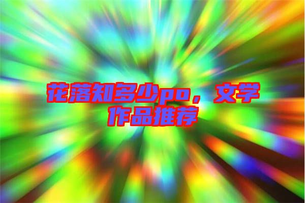 花落知多少po,文學作品推薦