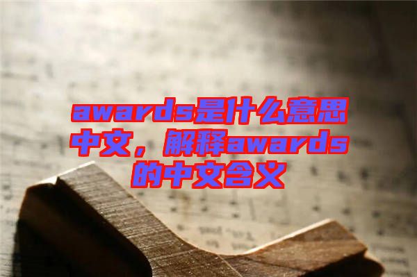 awards是什么意思中文,解釋awards的中文含義