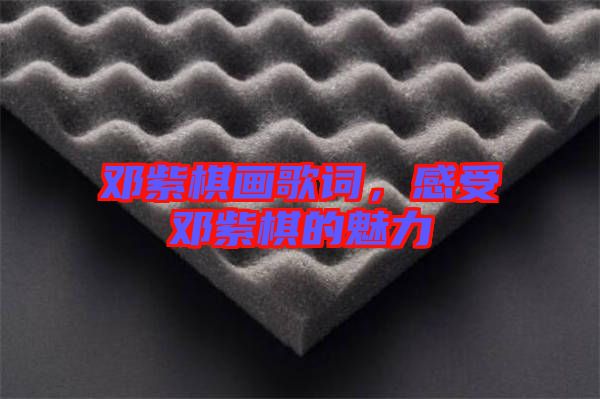 鄧紫棋畫歌詞,感受鄧紫棋的魅力