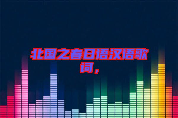 北國之春日語漢語歌詞，