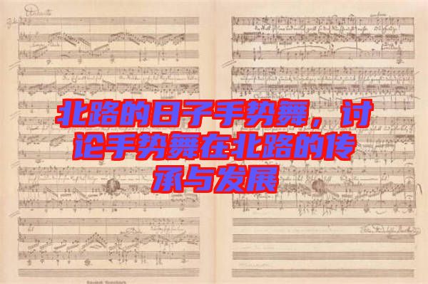 北路的日子手勢(shì)舞,討論手勢(shì)舞在北路的傳承與發(fā)展