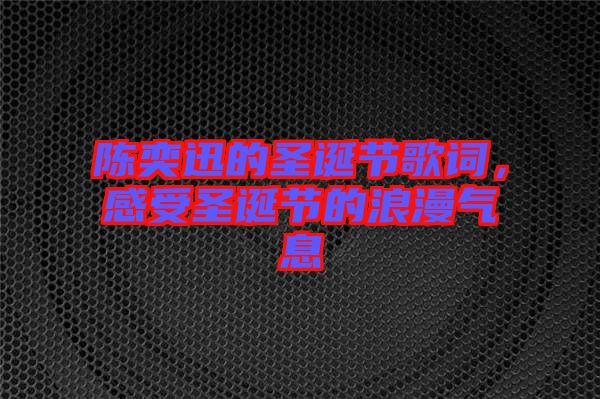 陳奕迅的圣誕節歌詞，感受圣誕節的浪漫氣息