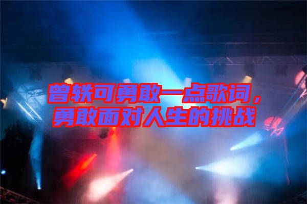 曾軼可勇敢一點歌詞,勇敢面對人生的挑戰