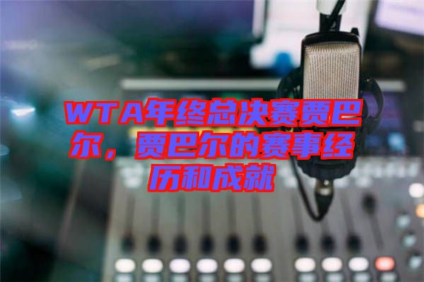 WTA年終總決賽賈巴爾,賈巴爾的賽事經歷和成就