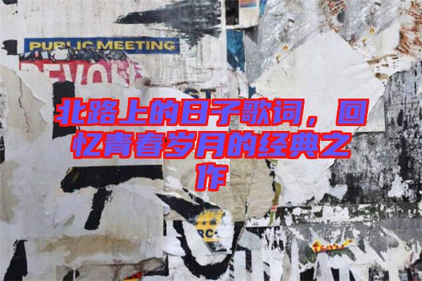 北路上的日子歌詞，回憶青春歲月的經典之作