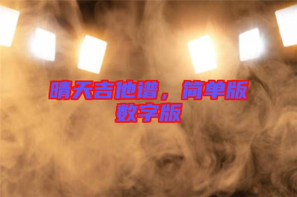 晴天吉他譜，簡單版數(shù)字版