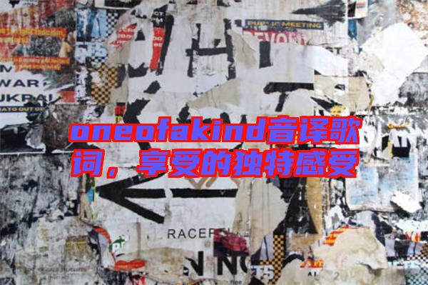 oneofakind音譯歌詞,享受的獨特感受