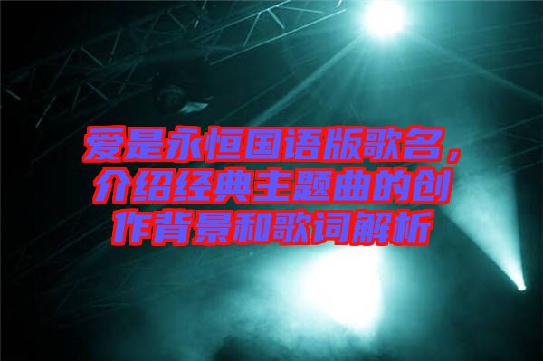 愛是永恒國語版歌名,介紹經典主題曲的創作背景和歌詞解析