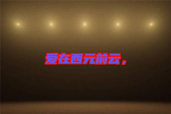 愛在西元前云，