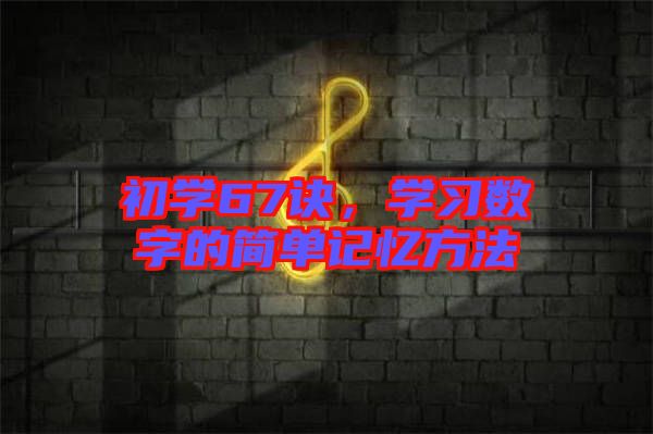初學67訣，學習數字的簡單記憶方法