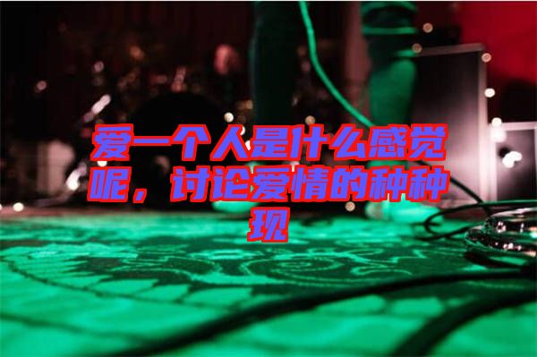 愛一個(gè)人是什么感覺呢，討論愛情的種種現(xiàn)