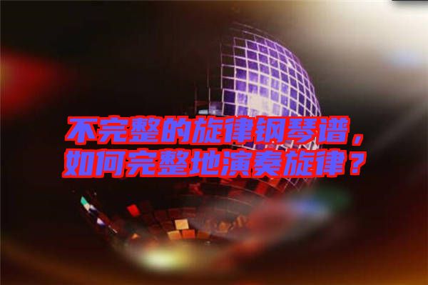 不完整的旋律鋼琴譜,如何完整地演奏旋律?