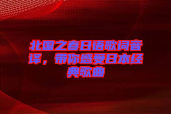 北國之春日語歌詞音譯,帶你感受日本經典歌曲