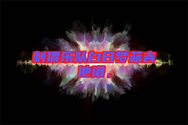 刺猬樂隊白日夢藍吉他譜，
