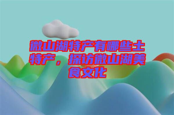 微山湖特產有哪些土特產,探訪微山湖美食文化