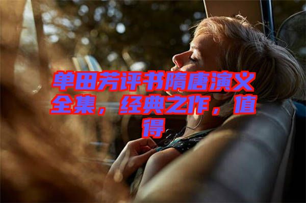 單田芳評(píng)書(shū)隋唐演義全集,經(jīng)典之作,值得