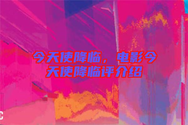 今天使降臨,電影今天使降臨評(píng)介紹