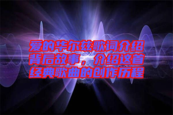 愛的華爾茲歌詞介紹背后故事,介紹這首經典歌曲的創作歷程