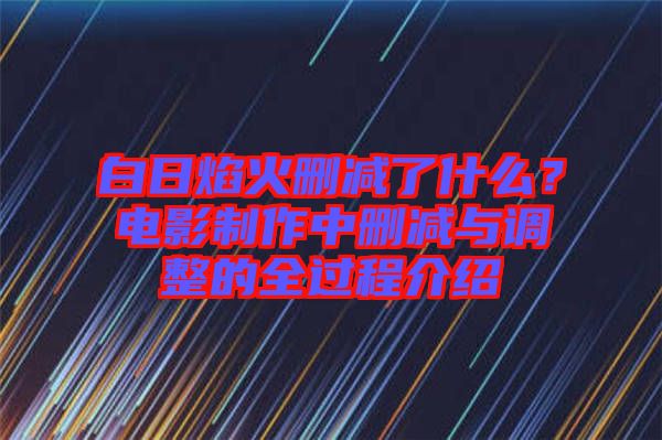 白日焰火刪減了什么?電影制作中刪減與調整的全過程介紹
