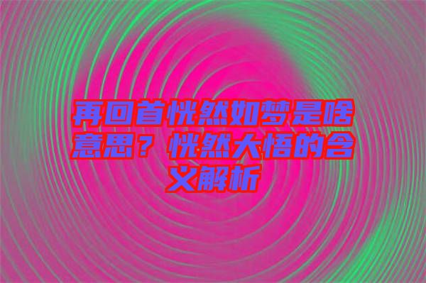 再回首恍然如夢是啥意思?恍然大悟的含義解析