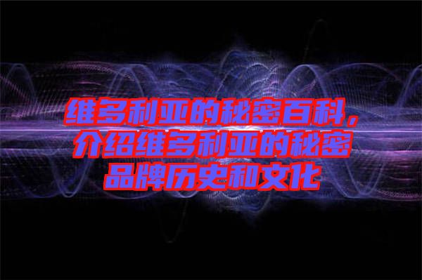 維多利亞的秘密百科，介紹維多利亞的秘密品牌歷史和文化