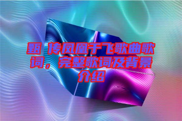 甄嬛傳鳳凰于飛歌曲歌詞,完整歌詞及背景介紹