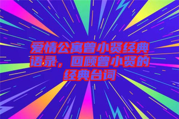 愛情公寓曾小賢經(jīng)典語錄,回顧曾小賢的經(jīng)典臺詞