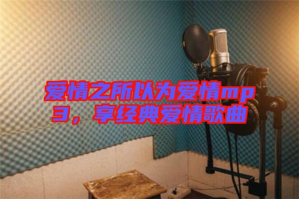 愛情之所以為愛情mp3,享經(jīng)典愛情歌曲
