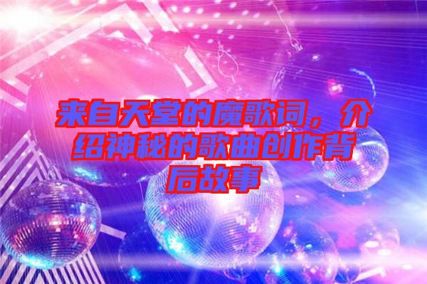 來(lái)自天堂的魔歌詞,介紹神秘的歌曲創(chuàng)作背后故事