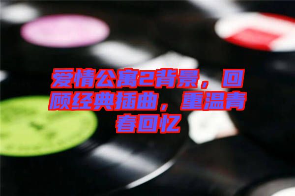 愛(ài)情公寓2背景,回顧經(jīng)典插曲,重溫青春回憶