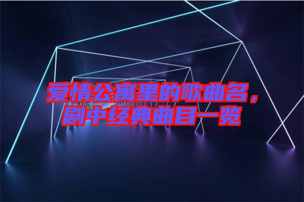 愛情公寓里的歌曲名,劇中經(jīng)典曲目一覽
