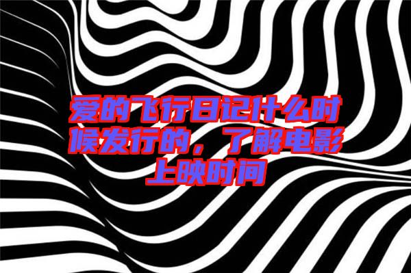 愛的飛行日記什么時候發行的，了解電影上映時間