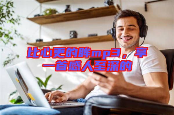 比心更的眸mp3,享一首感人至深的