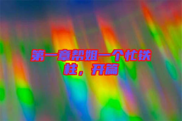 第一章幫姐一個(gè)忙鐵柱,開篇