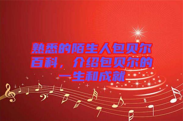 熟悉的陌生人包貝爾百科,介紹包貝爾的一生和成就