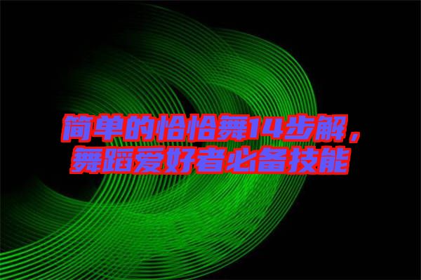 簡單的恰恰舞14步解，舞蹈愛好者必備技能