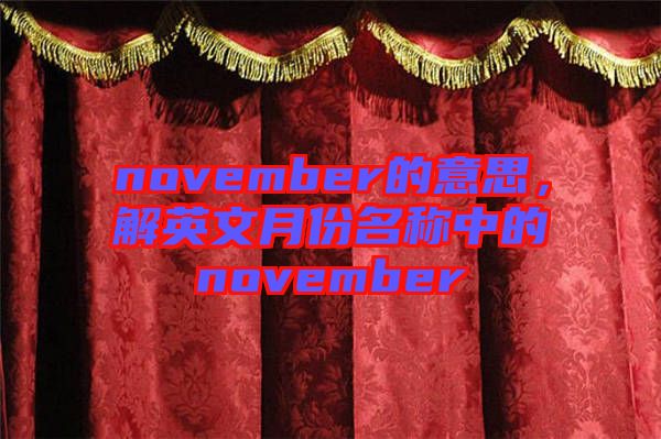 november的意思,解英文月份名稱中的november