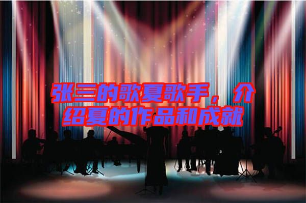 張三的歌夏歌手,介紹夏的作品和成就