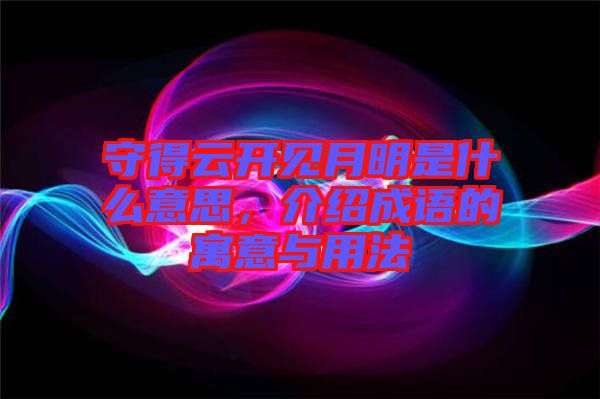 守得云開見月明是什么意思,介紹成語的寓意與用法