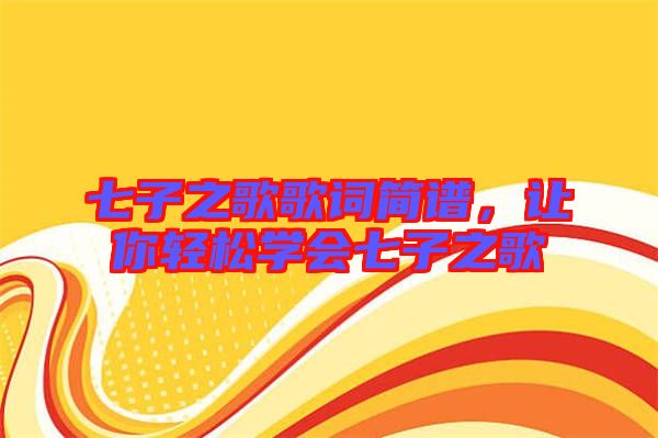 七子之歌歌詞簡譜，讓你輕松學會七子之歌