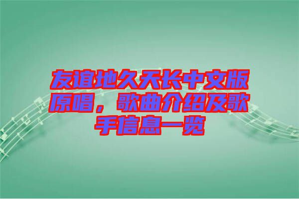 友誼地久天長中文版原唱,歌曲介紹及歌手信息一覽