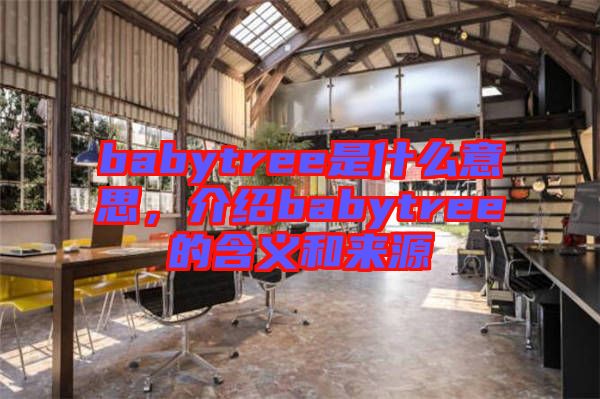 babytree是什么意思,介紹babytree的含義和來源