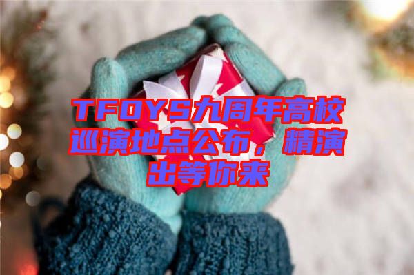 TFOYS九周年高校巡演地點公布，精演出等你來