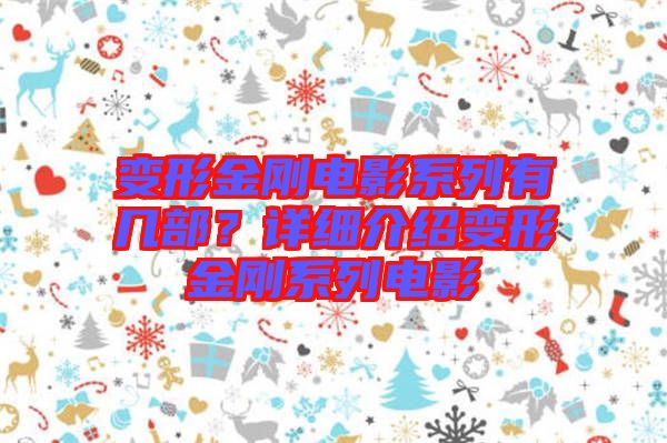 變形金剛電影系列有幾部?詳細介紹變形金剛系列電影
