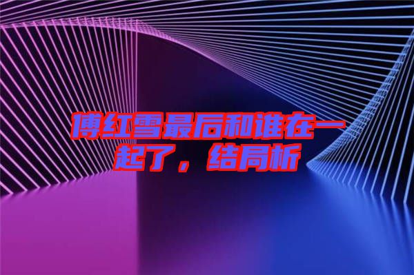 傅紅雪最后和誰在一起了，結(jié)局析