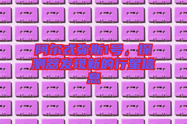 阿爾忒彌斯1號,探測器發(fā)現(xiàn)新的行星信息
