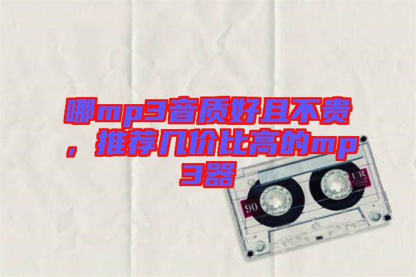 哪mp3音質好且不貴,推薦幾價比高的mp3器