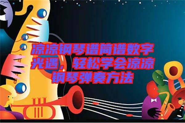 涼涼鋼琴譜簡(jiǎn)譜數(shù)字光遇,輕松學(xué)會(huì)涼涼鋼琴?gòu)椬喾椒? width=