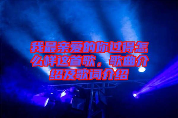 我最親愛的你過得怎么樣這首歌,歌曲介紹及歌詞介紹