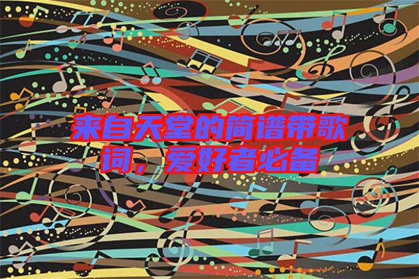 來自天堂的簡譜帶歌詞，愛好者必備
